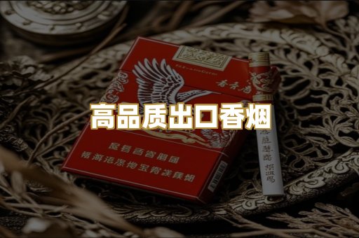高品质出口香烟